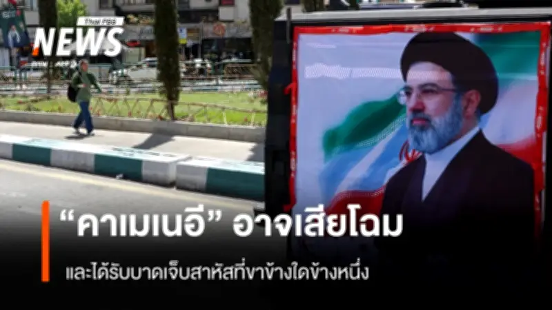 ผู้นำอิหร่าน 'มอจตาบา คาเมเนอี' เสียโฉม-บาดเจ็บสาหัสจากโจมตีทางอากาศ ตามรายงานรอยเตอร์ส