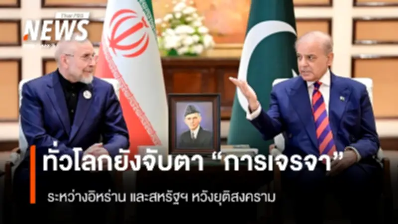 อิหร่าน-สหรัฐฯ เจรจาสันติภาพผ่านปากีสถาน ทูตอิหร่านเรียกร้องความจริงใจจากสหรัฐฯ