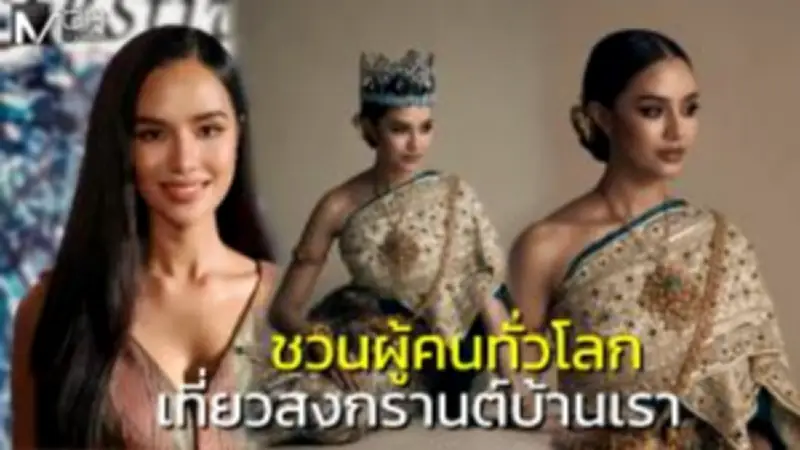 ดาราไทยเปิดใจถึงความท้าทายในการทำงานในยุคดิจิทัลและความสำคัญของความยั่งยืนในวงการบันเทิง