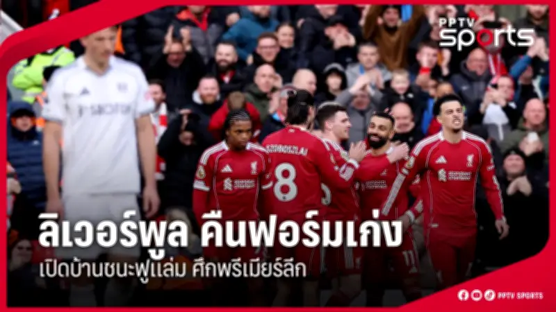 สโมสรฟุตบอลลิเวอร์พูลเตรียมเปิดตัวผู้จัดการทีมคนใหม่ในสัปดาห์หน้า