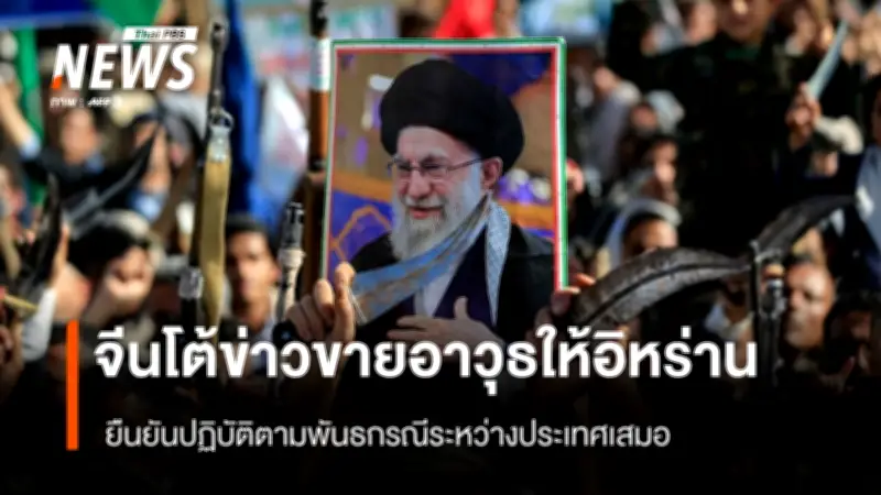 จีนโต้ข่าวเตรียมส่งอาวุธให้อิหร่าน ยืนยันปฏิบัติตามพันธกรณีระหว่างประเทศ