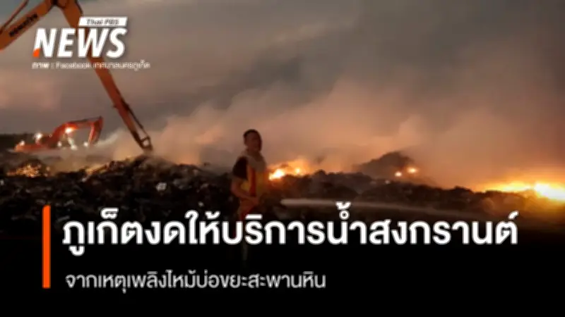 เทศบาลนครภูเก็ตประกาศงดบริการรถน้ำสงกรานต์ หลังไฟไหม้บ่อขยะสะพานหินรุนแรง