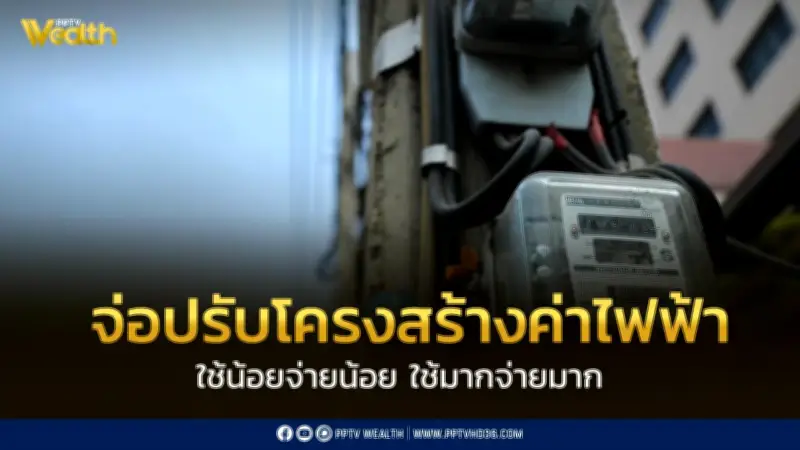 รัฐมนตรีพลังงานเผยแผนปรับโครงสร้างค่าไฟฟ้าเป็นแบบขั้นบันได เน้นใช้มากจ่ายมาก