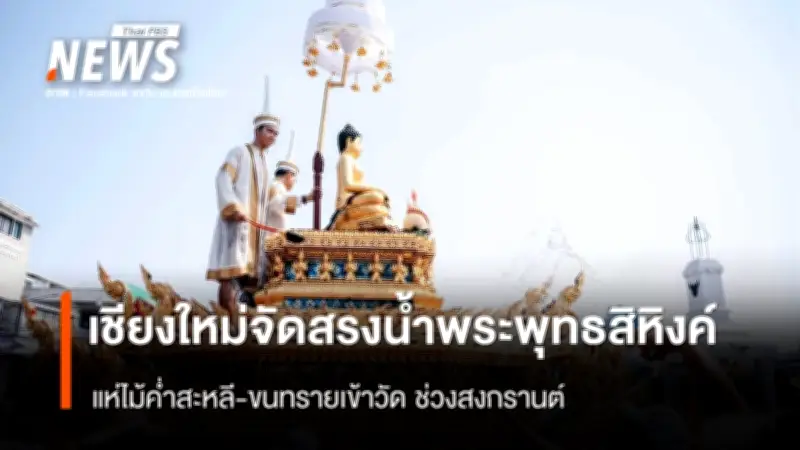 เทศบาลนครเชียงใหม่จัดกิจกรรมสรงน้ำพระพุทธสิหิงค์และแห่ไม้ค้ำสะหลีในสงกรานต์