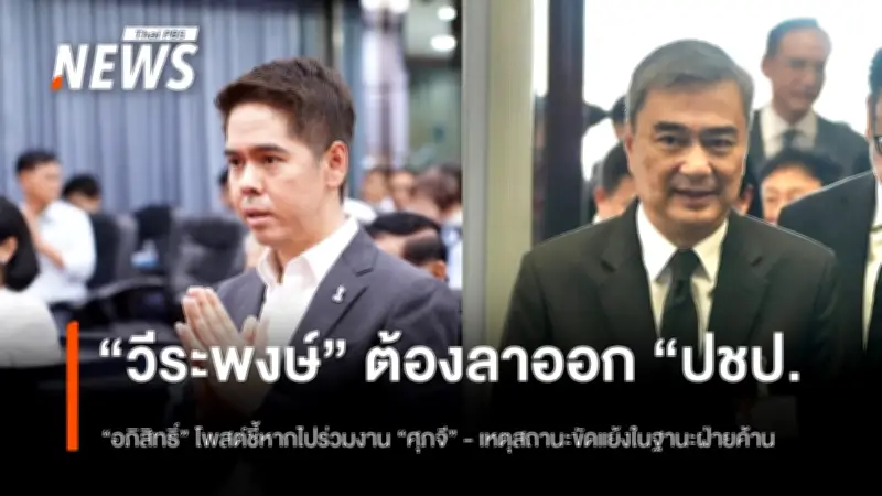 อภิสิทธิ์ชี้ชัด! วีระพงษ์ต้องลาออกพรรคประชาธิปัตย์ หากรับตำแหน่งผู้แทนการค้าไทย