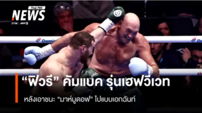 ไทสัน ฟิวรี ชนะขาดลอย คัมแบคสังเวียน ท้าดวลเดือด โจชัวร์ อีกครั้ง