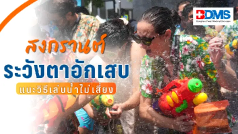 เล่นน้ำสงกรานต์ระวัง! เยื่อบุตาอักเสบจากน้ำสกปรกและแป้ง ภัยเงียบที่มองข้ามไม่ได้