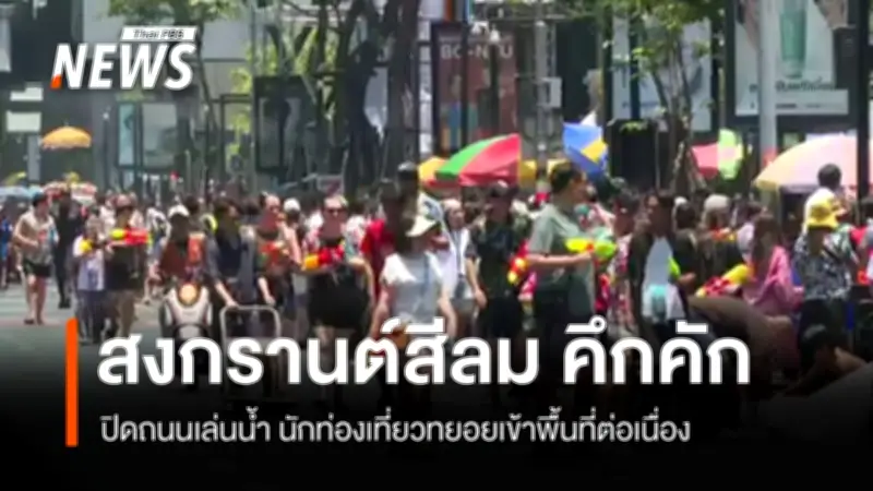 สงกรานต์สีลมวันแรกคึกคัก! นักท่องเที่ยวไทย-ต่างชาติทยอยเข้าร่วมงานเล่นน้ำ