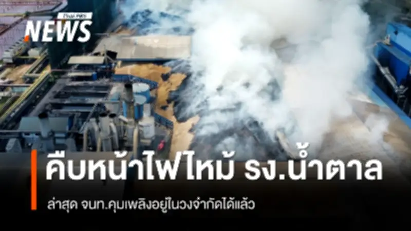 ไฟไหม้โรงงานน้ำตาลพิมาย นครราชสีมา เจ้าหน้าที่ควบคุมเพลิงได้แล้ว สาเหตุจากกากอ้อยลุกไหม้เอง