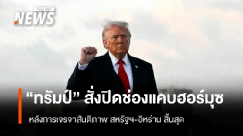 ทรัมป์สั่งปิดช่องแคบฮอร์มุซทันที หลังเจรจาสันติภาพสหรัฐฯ-อิหร่านล่มสลาย