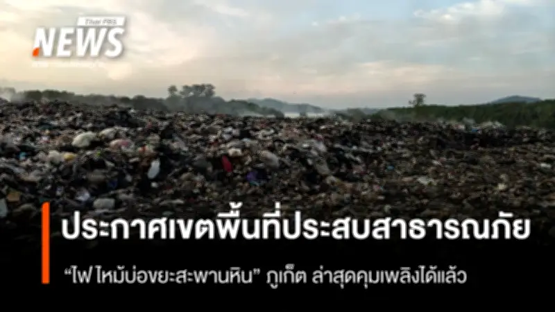 ผู้ว่าฯ ภูเก็ตประกาศเขตภัยพิบัติจากไฟไหม้บ่อขยะสะพานหิน เร่งเยียวยาประชาชน