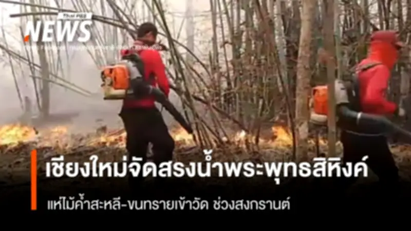 ไฟป่าภาคเหนือยังวิกฤตต่อเนื่อง เจ้าหน้าที่-ทหารระดมดับไฟแม้ช่วงสงกรานต์