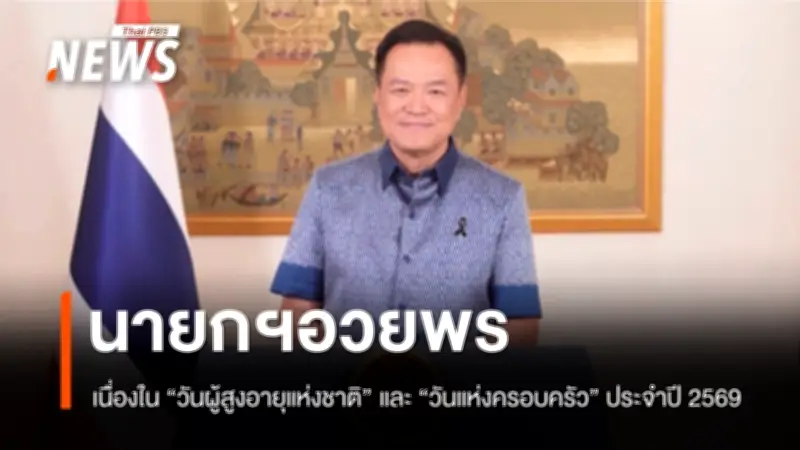 นายกฯ อวยพรวันผู้สูงอายุและวันครอบครัว เน้นเสริมสร้างความเข้มแข็งและคุณภาพชีวิต