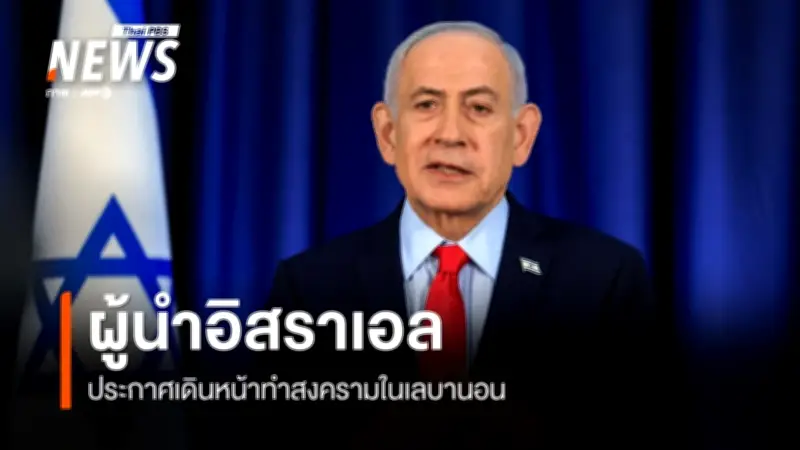 เลบานอนยื่นเงื่อนไขหยุดยิงก่อนเจรจา อิสราเอลประกาศเดินหน้าสงครามต่อ