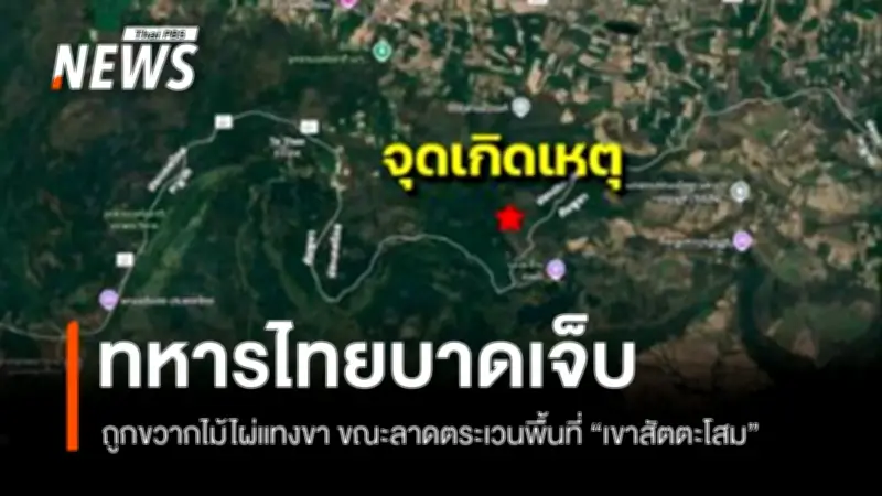 ทหารบาดเจ็บสาหัสจากขวากไม้ไผ่ระหว่างลาดตระเวนที่เขาสัตตะโสม จ.ศรีสะเกษ