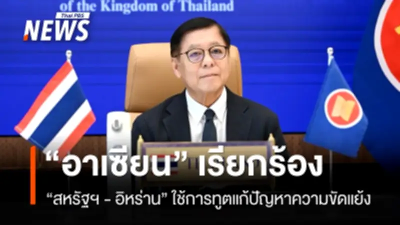 อาเซียนเรียกร้องสหรัฐฯ-อิหร่านใช้การทูตยุติความขัดแย้ง พร้อมเตรียมรับมือผลกระทบด้านพลังงาน-อาหาร