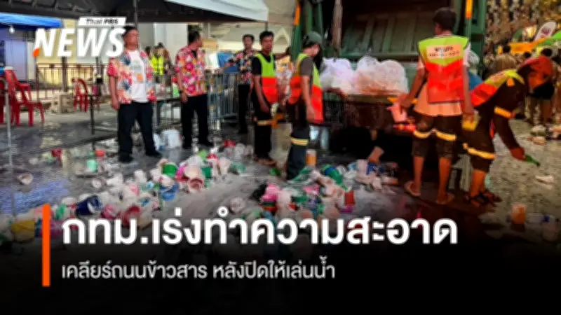 เขตพระนครเร่งเคลียร์ถนนข้าวสารหลังปิดเล่นน้ำสงกรานต์ เตรียมเปิดรอบใหม่วันนี้