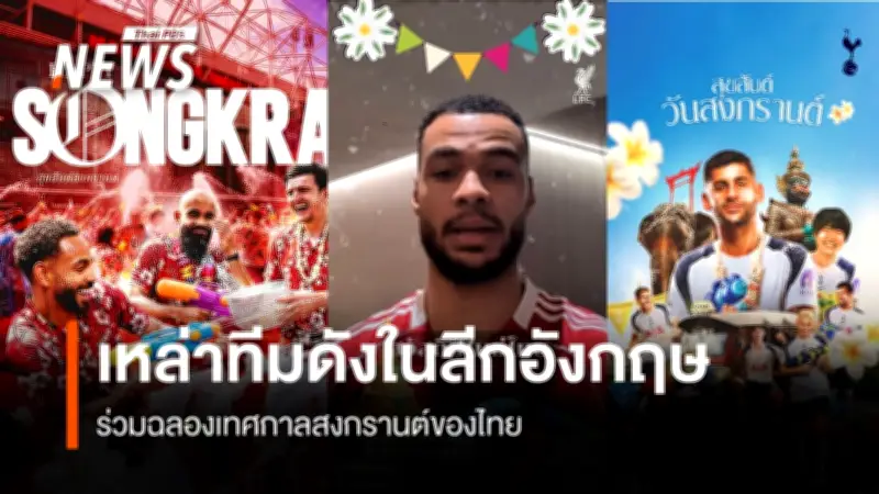 ทีมดังพรีเมียร์ลีกร่วมเฉลิมฉลองสงกรานต์ไทย ผ่านโซเชียลมีเดียอย่างคึกคัก