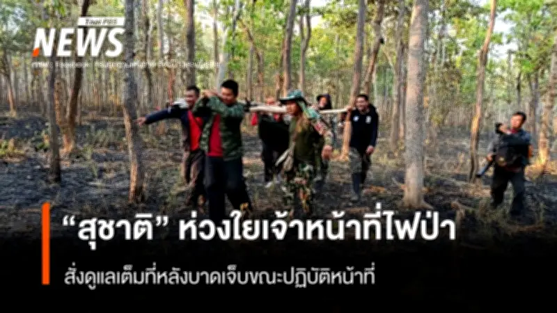 รัฐมนตรี 'สุชาติ' สั่งดูแลเจ้าหน้าที่ดับไฟป่าอย่างเต็มที่ หลังบาดเจ็บจากความร้อนจัดและทำงานหนัก