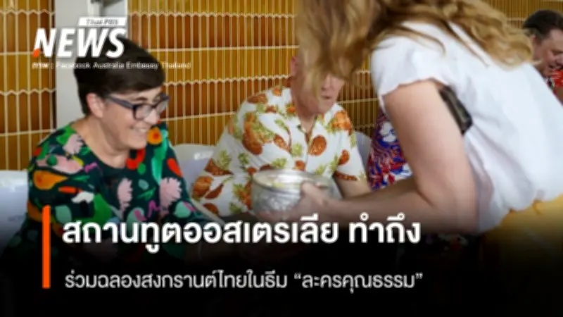 สถานทูตออสเตรเลียร่วมฉลองสงกรานต์ไทยในธีมละครคุณธรรม ดึงดูดผู้ชมโซเชียล