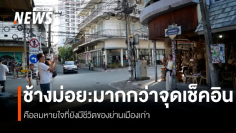 ย่านช้างม่อยเชียงใหม่ ฟื้นชีวิตเมืองเก่า สู่จุดเช็คอินท่องเที่ยว พร้อมตั้งวิสาหกิจชุมชน