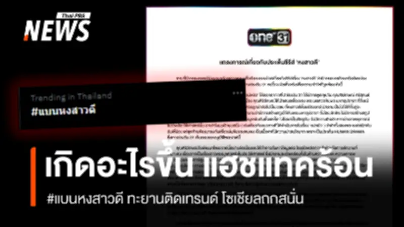 แฮชแทค #แบนหงสาวดี ระอุ! วิกฤตลิขสิทธิ์ซีรีส์ดังปะทะการ์ตูนยอดนิยม