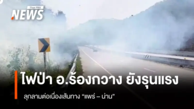 ไฟป่าแพร่-น่านยังลุกลามรุนแรง หมอกควันหนาแน่นปกคลุมพื้นที่ ขณะเจ้าหน้าที่ยังไม่เข้าไปควบคุม