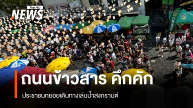 ถนนข้าวสารคึกคักสงกรานต์ ประชาชนสนุกสนานเล่นน้ำ ตำรวจคุมเข้มความปลอดภัย