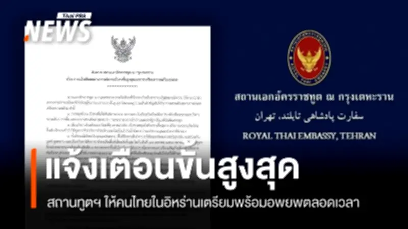 สถานทูตไทยเตหะรานเตือนขั้นสูงสุด! สั่งคนไทยเตรียมพร้อมอพยพทันที