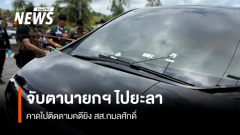 นายกฯ อนุทิน เตรียมลงพื้นที่ยะลา-นราธิวาส ตรวจเยี่ยมใต้ หลายฝ่ายคาดเชื่อมโยงคดียิง สส.กมลศักดิ์