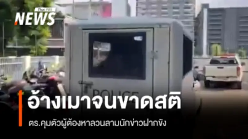 ตำรวจปทุมวันควบคุมตัวผู้ต้องหาลวนลามนักข่าวสาวสงกรานต์ อ้างเมาสุราขาดสติ