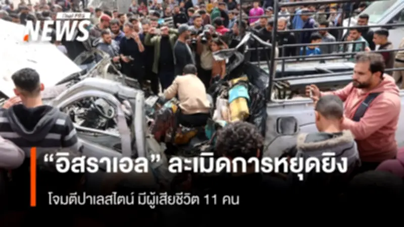 อิสราเอลละเมิดข้อตกลงหยุดยิง โจมตีฉนวนกาซา ส่งผลเด็กเสียชีวิต