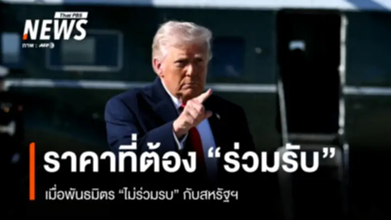 พันธมิตรสหรัฐฯ สั่นคลอน! วิกฤตสงครามอิหร่านซ้ำเติมเศรษฐกิจ-การเมืองโลก