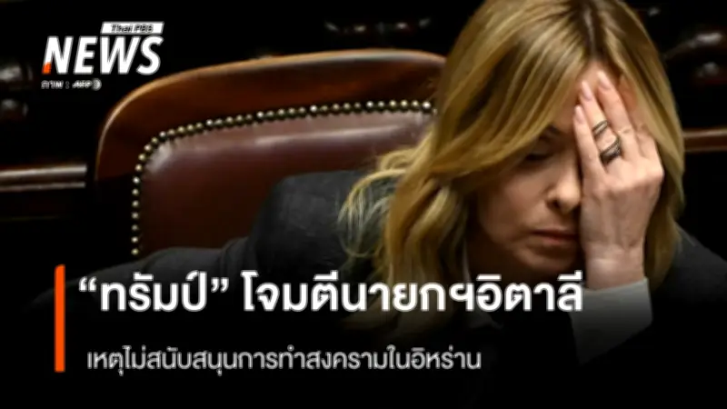 ทรัมป์โจมตีเมโลนีไม่สนับสนุนสงครามอิหร่าน ย้ำอิตาลีเปลี่ยนไปจากเดิม