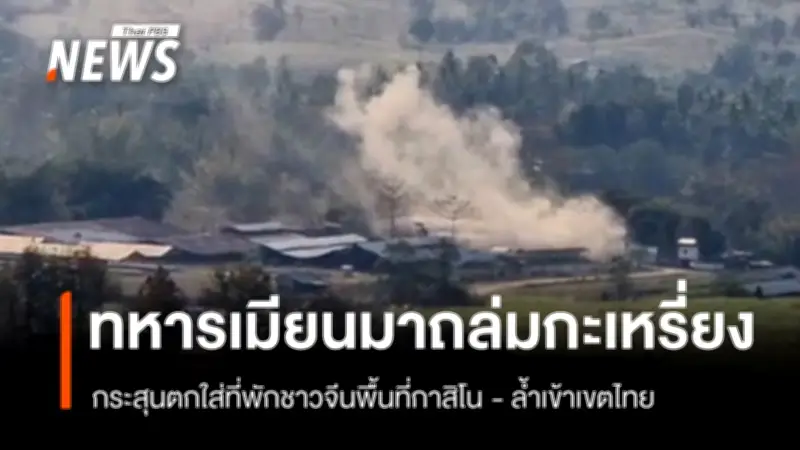 ทหารเมียนมาโจมตีฐานกะเหรี่ยงชายแดนแม่สอด กระสุนล้ำไทยแต่ไร้ความเสียหาย