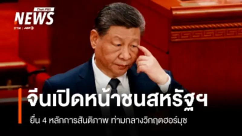 จีนแสดงบทบาทแข็งกร้าวในสงครามตะวันออกกลาง หลังสหรัฐฯ ปิดล้อมฮอร์มุซกระทบเรือจีน