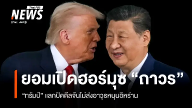 ทรัมป์เผยจีนเห็นด้วยเปิดช่องแคบฮอร์มุซถาวร-ตกลงหยุดส่งอาวุธให้อิหร่าน