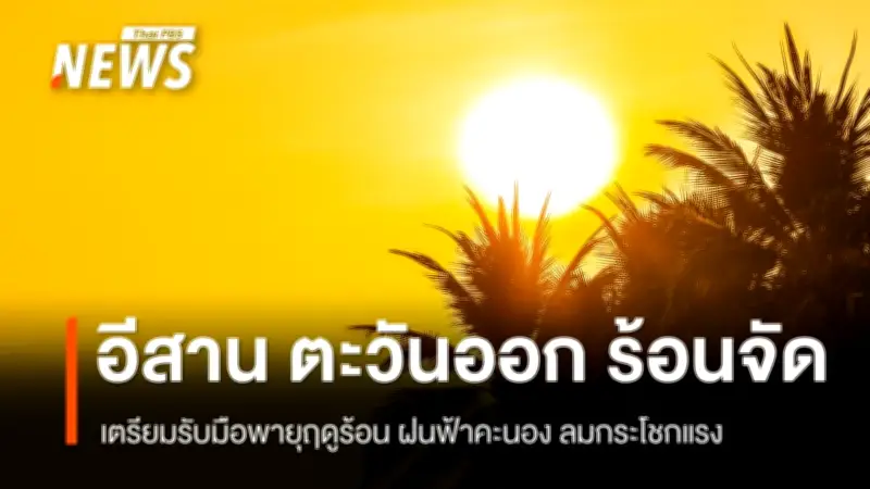 กรมอุตุนิยมฯ เตือนพายุฤดูร้อนถล่มอีสาน-ตะวันออก ลมแรง-ฟ้าผ่า ประชาชนเตรียมรับมือ