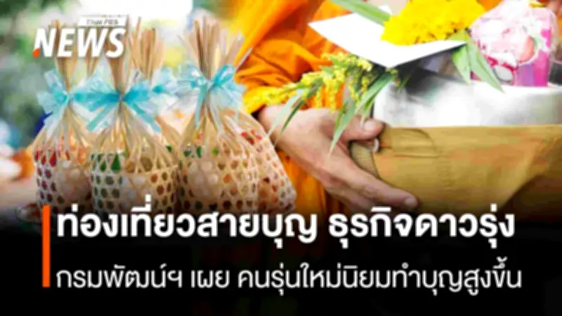 กรมพัฒน์ฯ เผยธุรกิจทำบุญออนไลน์-ท่องเที่ยวสายบุญเติบโตสูง หลังคนรุ่นใหม่นิยมทำบุญผ่านดิจิทัล