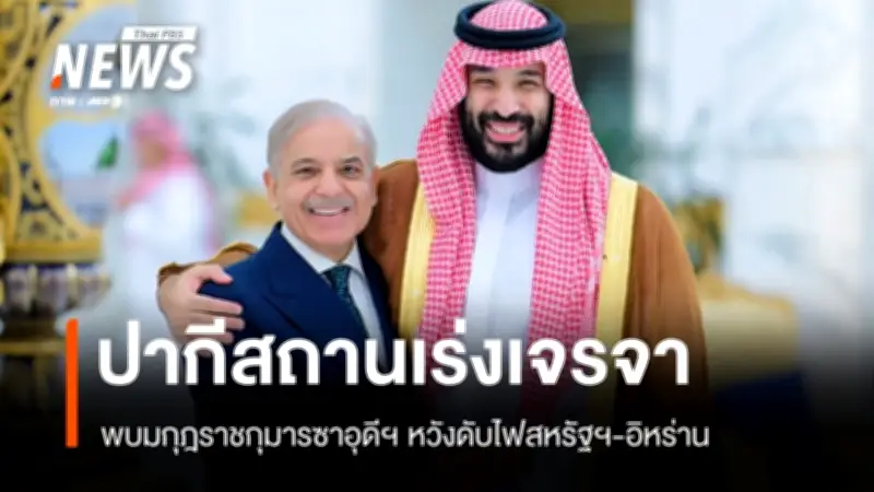 ปากีสถานเร่งบทบาทตัวกลางเจรจา ลดตึงเครียดสหรัฐฯ-อิหร่าน ขณะเตหะรานขู่ปิดเส้นทางขนส่ง