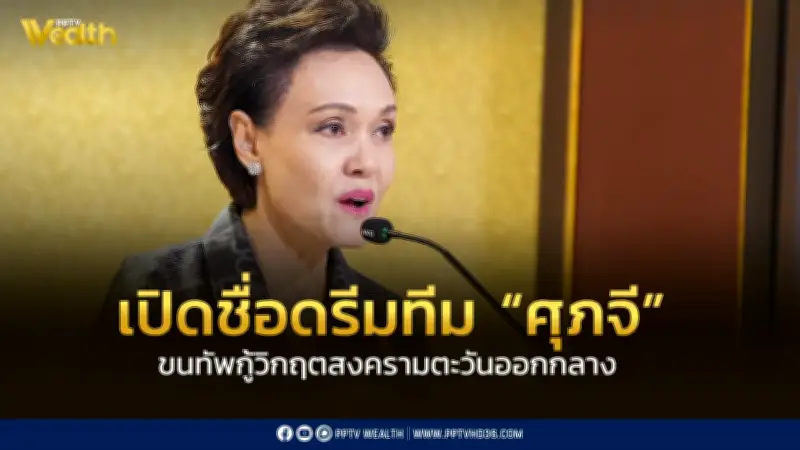 เปิดชื่อ 'ดรีมทีม' ที่ปรึกษา 'ศุภจี' ขนทัพนักวิชาการ-เศรษฐศาสตร์กู้วิกฤตเศรษฐกิจ