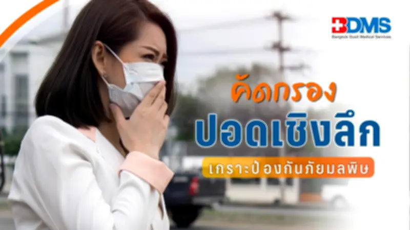 เจาะลึกการตรวจสุขภาพปอดเชิงลึก: เกราะป้องกันภัยจากมลพิษยุคใหม่