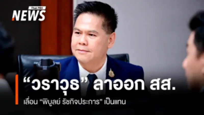 วราวุธ ศิลปอาชา ยื่นลาออก สส.บัญชีรายชื่อภูมิใจไทย เลื่อน 'พิบูลย์ รัชกิจประการ' ขึ้นแทน