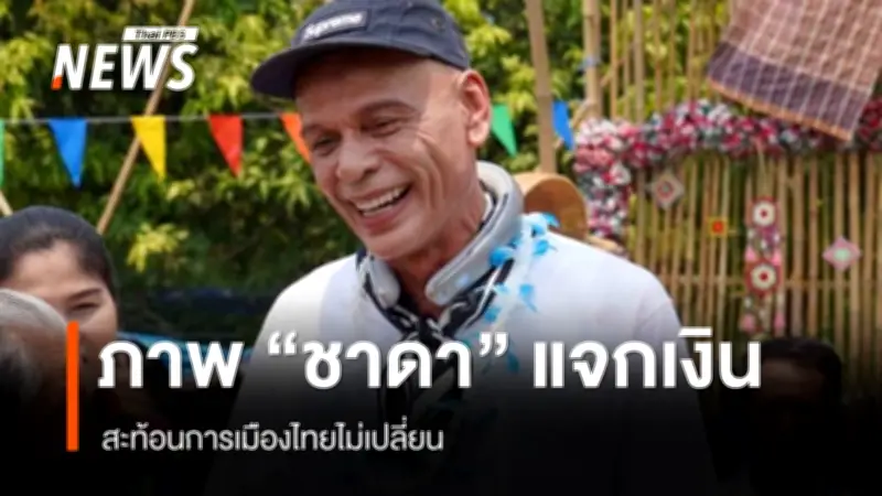 ร้อนทั่วโซเชียล! ชาดา ไทยเศรษฐ์ แจกเงินผู้สูงอายุสงกรานต์ จุดประเด็นถกเถียงการเมืองไทย