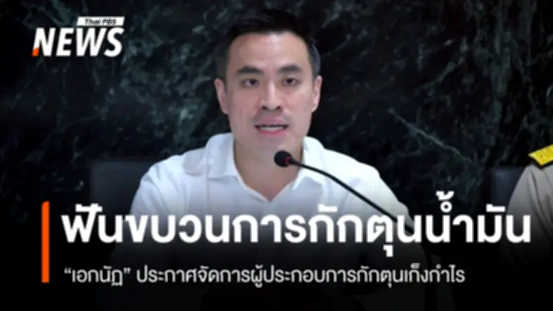 รัฐบาลจับตาเข้ม! รมว.พลังงาน-ยุติธรรม ยันไม่ปล่อยให้กักตุนน้ำมันเก็งกำไร