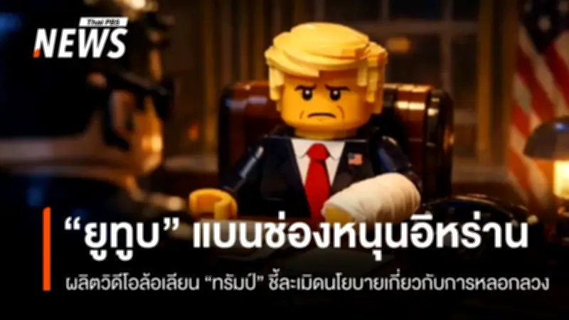 ยูทูบสั่งแบนช่องสนับสนุนอิหร่าน ล้อเลียนทรัมป์ หลังสงสัยเชื่อมโยงรัฐบาล