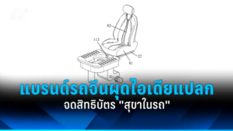 สุดแปลก! เซเรส จดสิทธิบัตร 'สุขาในรถ' ซ่อนใต้เบาะ ควบคุมด้วยเสียง
