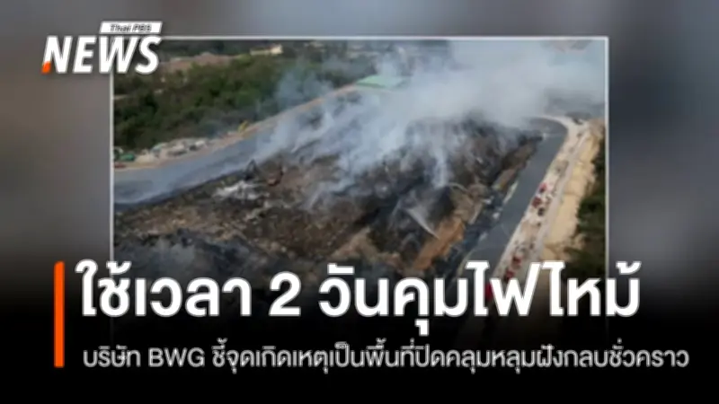 สระบุรีเผชิญเหตุไฟไหม้บ่อขยะฝังกลบชั่วคราว กรมควบคุมมลพิษตรวจอากาศไม่พบเกินมาตรฐาน