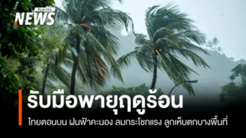 กรมอุตุนิยมฯ เตือนไทยตอนบนเผชิญพายุฤดูร้อน ลูกเห็บตก-ฟ้าผ่า ภาคอีสาน-ตะวันออกเสี่ยงสูง