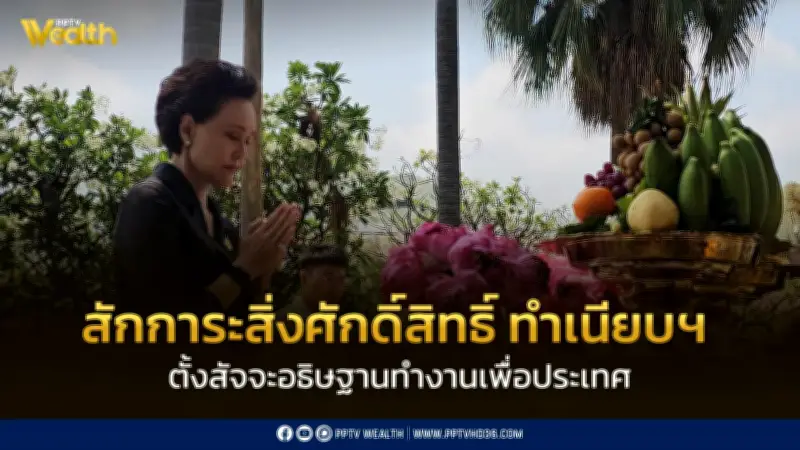 รองนายกฯ ศุภจี สักการะสิ่งศักดิ์สิทธิ์ทำเนียบฯ ตั้งสัจจะทำงานเต็มที่เพื่อประเทศ